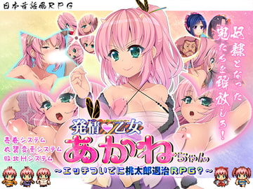 発情乙女あかねちゃん～エッチついでに桃太郎退治RPG?～ [ヒラメダコ]