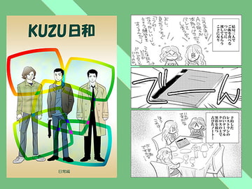 KUZU日和:日常日記 [極東太平倶楽部]