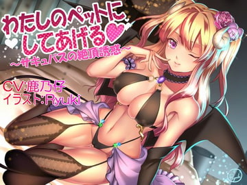 わたしのペットにしてあげる ～サキュバスの絶頂誘惑～ [Garden of pleasure]