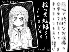 無垢で純粋なお嬢様の○学生をだまして手コキしてもらう話。