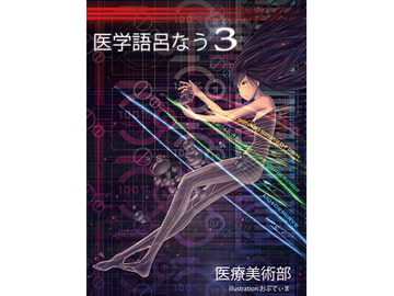 医学語呂なう本3 [医療美術部]