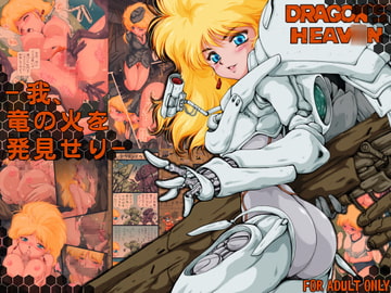 -我、竜の火を発見せり- [焼きレモン]