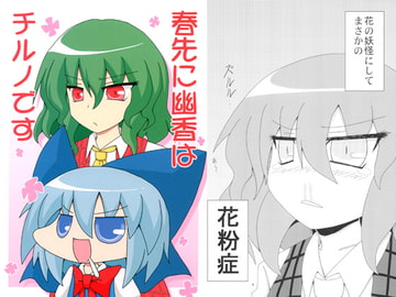 春先に幽香はチルノです [いもいも屋さん]