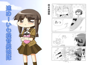 進め！いも提督艦娘隊 [いもいも屋さん]