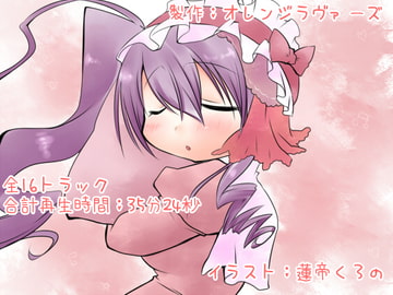 オレンジラヴァーズ素材集～耳かき音編3～ [オレンジラヴァーズ]