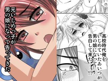 元いじめっ子が男の娘になって告ってきた [ねこらっしゅ]