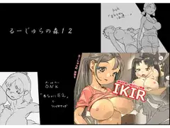 るーじゅらの森12