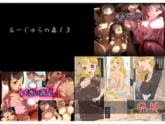 るーじゅらの森13