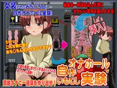自作オナホールでいもむし実験