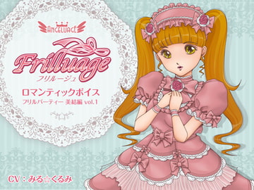 フリルージュ:ロマンティックボイス/フリルパーティー 美結編 vol.1 [アンジェルージュ]