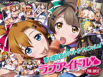 ラブアイドル [こどものこえ]