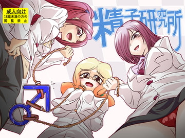 精子研究所 [真道会]