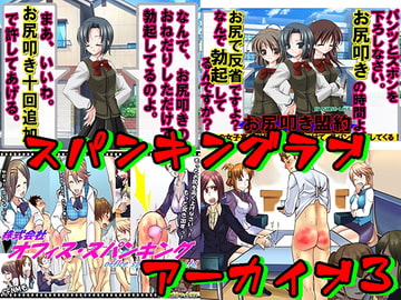 スパンキングアーカイブ3 [スパンキングラブ]