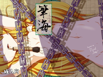 筆海-ひっかい- [THIRD・STEP]