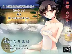 湯けむり慕情～混浴中にほろ酔いになった近所の幼馴染お姉さんに襲われちゃった僕～