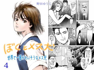 ぼくとメス犬04 ～世界で一番かわいそうなメス犬～ [野田ゆうじ]