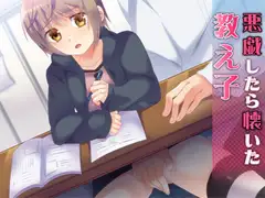 悪戯したら懐いた教え子