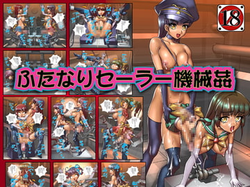 ふたなりセーラー機械○ [CYDUSTER]