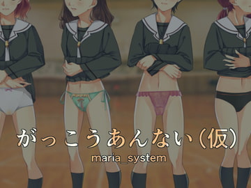 がっこうあんない(仮) [Maria_System00]