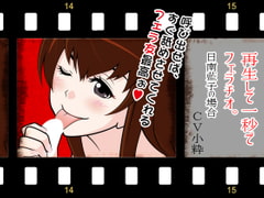 再生して1秒でフェラチオ:日南藍子の場合 [300y's]