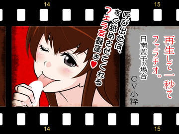 再生して1秒でフェラチオ:日南藍子の場合 [300y's]