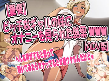 【驚愕】ビッチなギャルの妹にオナニーを見られた結果www【ADV+CG版】 [ダーク・ブタゴリラ]