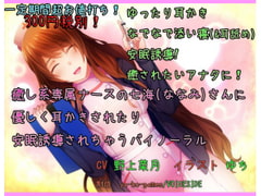 癒し系専属ナースの七海さんに 優しく耳かきされたり安眠誘導されちゃうバイノーラル(全年齢) [ya-ho-games]