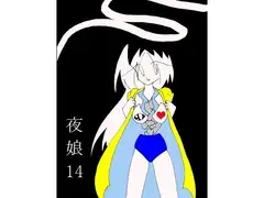 夜娘14