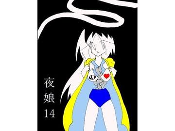 夜娘14 [R・異澤]