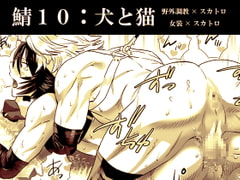 鯖10:犬と猫 [しめさば]