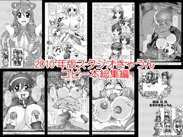 スタジオきゃうんコピー本総集編2010年版 [スタジオきゃうん]