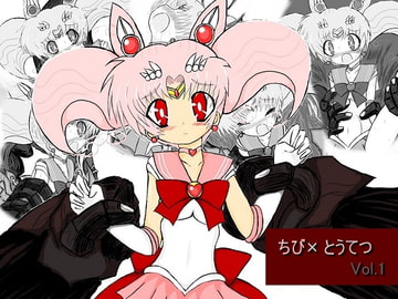 ちび×とうてつ Vol.1 [ULTRA ○NE]