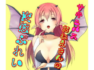 サキュバスお姉さんの変態プレイ [声☆性☆制]
