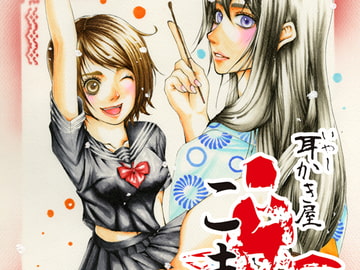 いやし耳かき屋こまち [樹単本あき]