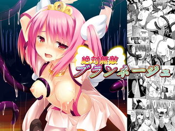 絶対無敵ブランネージュ [なつきしゅり]