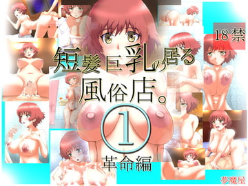 短髪巨乳の居る風俗店。1～革命編～ [夢魔屋]