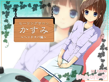 ヒーリングサロンかすみ ～ヘッドスパ編～ [ドット*ハーフ]