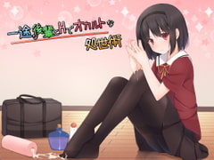 一途な後輩とHでオカルトな処世術 [R&W]