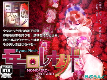 肉塊の悶5 モモイロレオタード [B・ぶらんど]