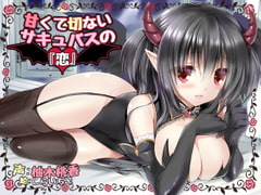 甘くて切ないサキュバスの『恋』―倒れていたサキュバスを助けてから魂を抜かれるまでの物語― [+Dream]