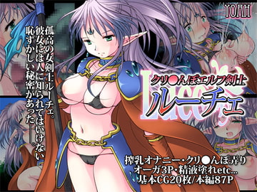 クリ●んぽエルフ剣士ルーチェ [YOAH]