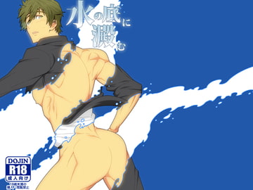 水の底に澱む [まらぱるて]