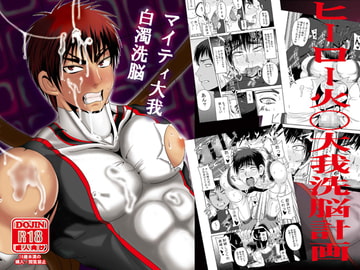マイティ大我 白濁洗脳 [アクオチスキー教室♂]