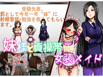 妹様と貞操帯付き女装メイド [僕はマゾです]