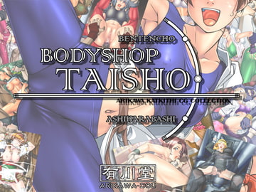 BODYSHOP TAISHO [有川堂]