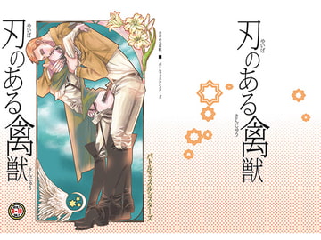 刃のある禽獣 [バトルマッスルシスターズ]