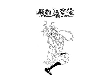 吸血鬼先生 [酢豆腐]