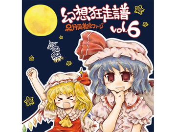 幻想狂走譜Vol.6 [月面着陸ファージ]