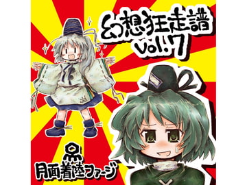 幻想狂走譜Vol.7 [月面着陸ファージ]