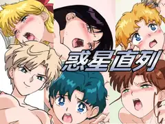 惑星直列